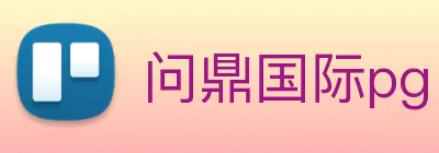 问鼎国际pg logo